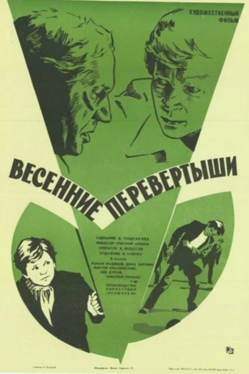 Постер Весенние перевертыши